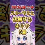 【原神】2026年こそスルーすると後悔するキャラ5選