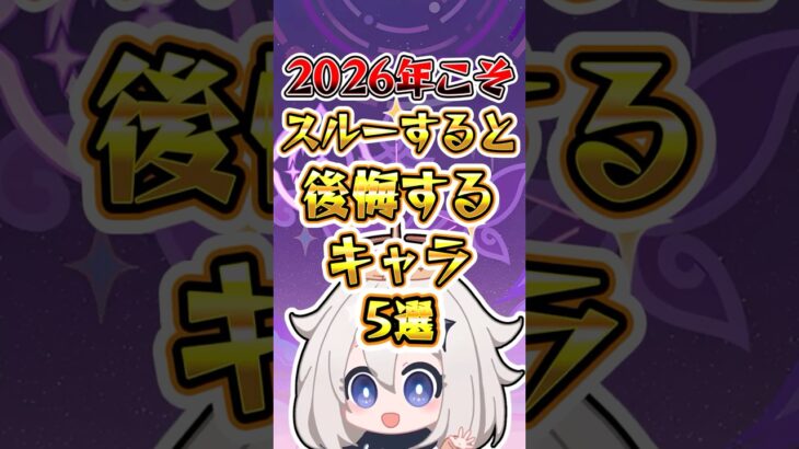 【原神】2026年こそスルーすると後悔するキャラ5選