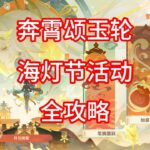 [原神]奔霄颂玉轮 海灯节活动攻略  第一期（持续更新）