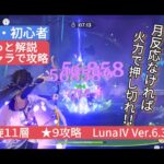 【原神】★4キャラで攻略 深境螺旋11層★9攻略 Ve6.3 LunaⅣ さくっと解説　月反応なければ火力で押し切れ！！
