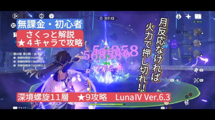 【原神】★4キャラで攻略 深境螺旋11層★9攻略 Ve6.3 LunaⅣ さくっと解説　月反応なければ火力で押し切れ！！