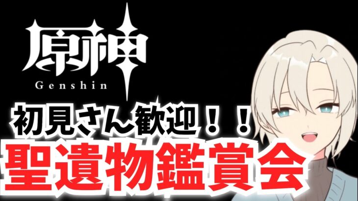 【参加型】あなたの最強聖遺物、見せてください！！【原神】#原神　＃genshin