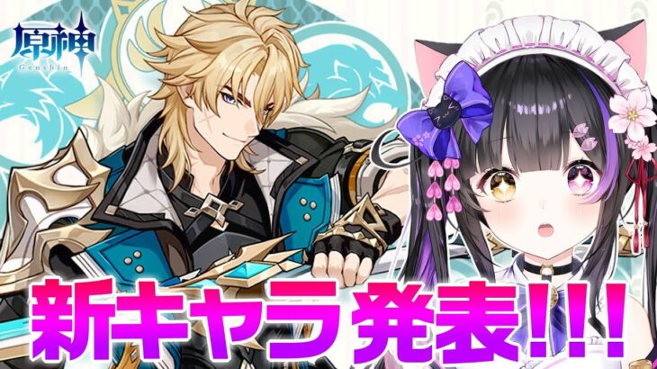 〖#原神〗探索してたら新キャラ発表きたあああああまずはファルカ！！！#GenshinImpact〖黒月夜桜/VTuber〗