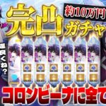 【原神】約10万円で完凸！？コロンビーナガチャが神引きすぎた…【切り抜き】