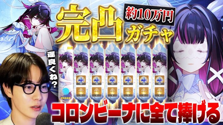 【原神】約10万円で完凸！？コロンビーナガチャが神引きすぎた…【切り抜き】