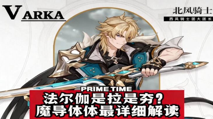 原神 | 法尔伽与魔导最详细视频！#原神空月之歌 #法尔伽 #二次元 #杜林 #魔导