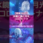 【原神 MAD】水鏡に捧ぐ月光 コロンビーナ #shorts #columbina  #genshinimpact