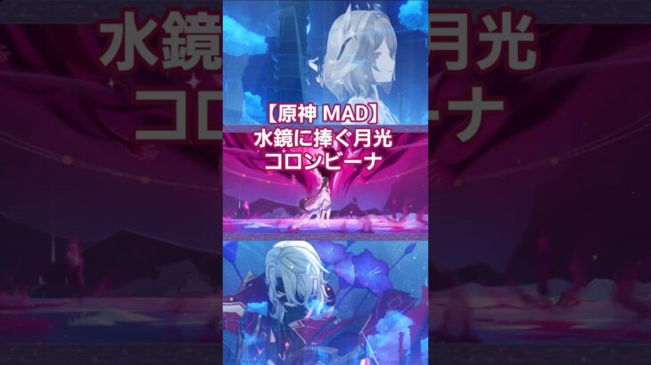 【原神 MAD】水鏡に捧ぐ月光 コロンビーナ #shorts #columbina  #genshinimpact