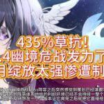 原神：435%草抗要来了！6.4幽境危战发力了，月绽放太强惨遭制裁 #原神 #genshinimpact #游戏 #原神挪德卡莱