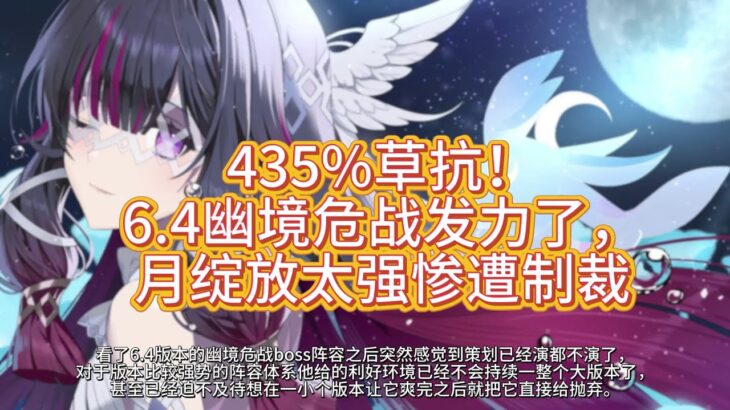 原神：435%草抗要来了！6.4幽境危战发力了，月绽放太强惨遭制裁 #原神 #genshinimpact #游戏 #原神挪德卡莱
