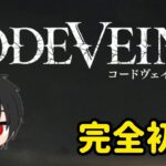 [コードヴェイン2] 完全初見！ 初見大歓迎！[チャンネル概要欄参照]　#2