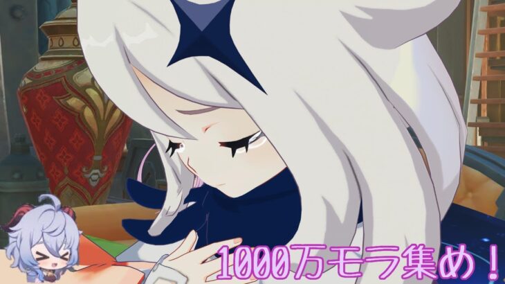 原神#616 後半ガチャまでに1000万モラ集める！！