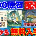 【要注意】初日で「新コスチューム!?」参加して「1000原石」に[吉兆の宝樹]の場所【原神】【無課金初心者】星４配布/Luna4/空月の歌/原石/Ver6.3/シハク