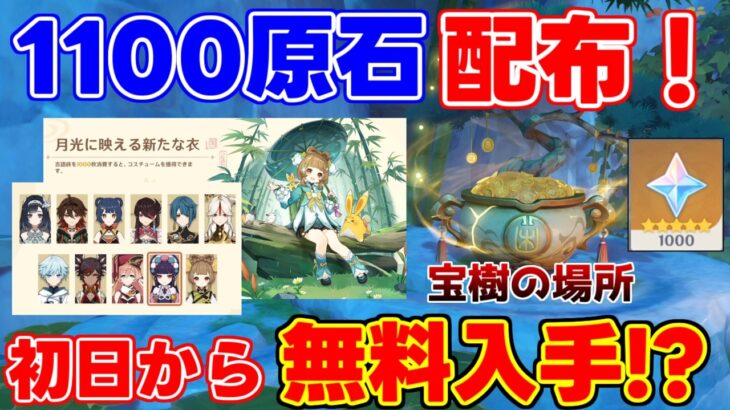 【要注意】初日で「新コスチューム!?」参加して「1000原石」に[吉兆の宝樹]の場所【原神】【無課金初心者】星４配布/Luna4/空月の歌/原石/Ver6.3/シハク