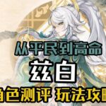 【原神】从平民到高命 兹白/叶洛亚全面测评 配队/配装/加点/玩法教学 | 月结晶反应大C！平民低级也有高强度？#原神 #兹白 #原神空月之歌 #原神海灯节