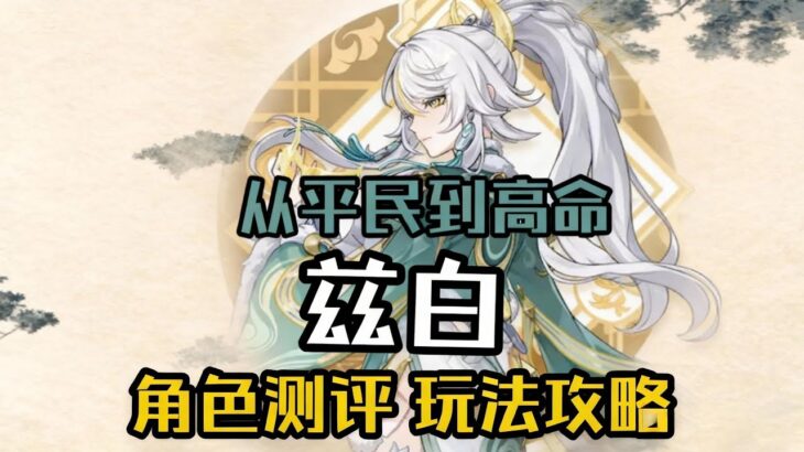 【原神】从平民到高命 兹白/叶洛亚全面测评 配队/配装/加点/玩法教学 | 月结晶反应大C！平民低级也有高强度？#原神 #兹白 #原神空月之歌 #原神海灯节