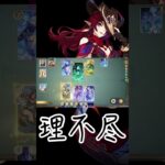 世界一理不尽な勝ち方 #原神 #七聖召喚 #最強デッキ
