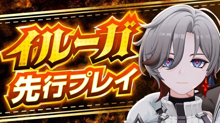 【原神】岩パ必須級！？最強岩元素サポート「イルーガ」先行プレイ解説【げんしん】