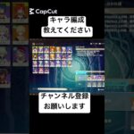 【原神】キャラ編成教えてください！#原神 #shorts