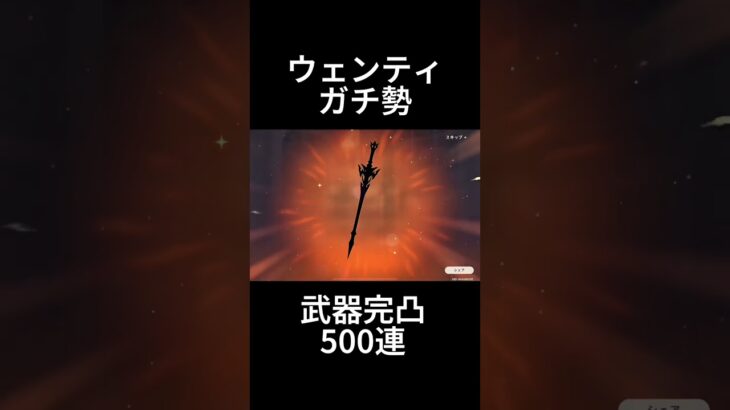 愛しのウェンティのために武器完凸目標ガチャ【原神】