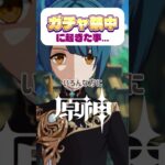 【原神】原石31万までガチャ禁配信者の気付いた事 #無課金 #ガチャ禁 #原神 #genshinimpact #ゲーム実況