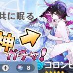 【#原神】原石が尽きたら終了のコロンビーナガチャ！少女はお迎えできるのか…