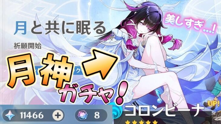 【#原神】原石が尽きたら終了のコロンビーナガチャ！少女はお迎えできるのか…