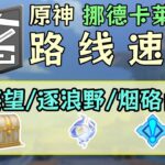 【原神】挪德卡萊【P32線】寶箱167、神瞳169「虛海望/逐浪野/岩硌山峰」物資·路線速跑！開圖/寶箱/月神瞳/地靈龕/摩拉箱
