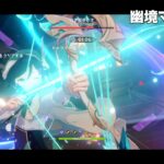 ずっとうるさい幽境マスター攻略【原神】
