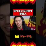 NPCをいじり倒す半外人  #半外人 #ゲーム実況 #原神 #原神実況 #原神攻略