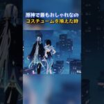 原神で最もおしゃれなコスチュームを揃えた時 「LUNA Ⅳ」上半交換コード：UOEPDOUSW2PN