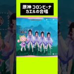 【原神/ genshin impact】コロンビーナのカエルの合唱🐸耳が幸せになります🍀 #攻略#genshin #shorts #初見さん 大歓迎 #ライブ配信 #ゲーム #マルチ参加型