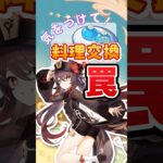 【原神】料理が図鑑に載らない！？海灯祭で絶対に注意すべきこと【海灯祭】 #原神 #Shorts