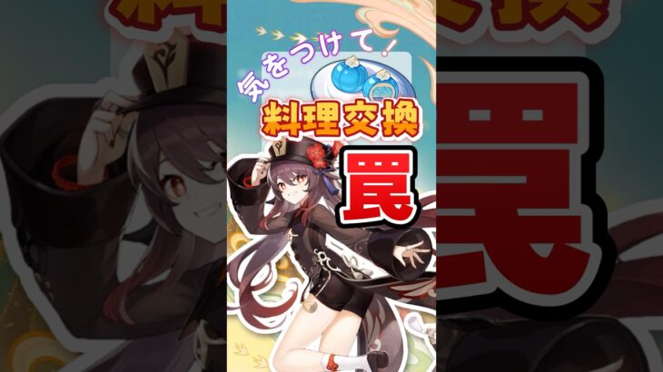 【原神】料理が図鑑に載らない！？海灯祭で絶対に注意すべきこと【海灯祭】 #原神 #Shorts