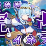 【原神】完凸イネファを徹底解説！！キャラ評価・PT・ビルドまでまるわかり！