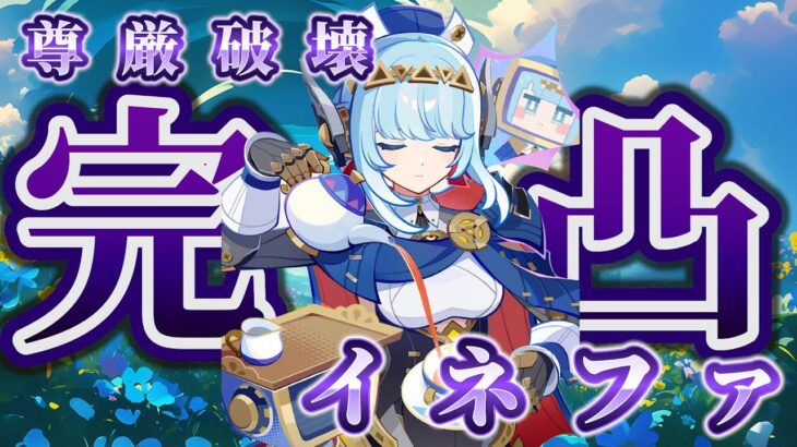 【原神】完凸イネファを徹底解説！！キャラ評価・PT・ビルドまでまるわかり！