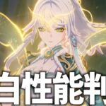 新キャラ「茲白(しはく)」とモチ武器が性能判明！多分おそらくきっとメイビー強いでっせ！【原神Live】