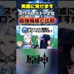 ヌヴィレットと少女は同じ編成に入る？最強編成と比較してみました。茲白と天秤にかける日は近い…#原神 #genshinimpact #genshinguide #原神最強キャラ #コロンビーナ