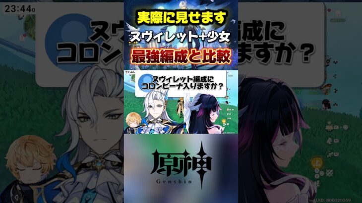 ヌヴィレットと少女は同じ編成に入る？最強編成と比較してみました。茲白と天秤にかける日は近い…#原神 #genshinimpact #genshinguide #原神最強キャラ #コロンビーナ