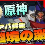 【原神】幽境の激戦！アルティメット攻略とマスターお手伝い！参加型【初見さん大歓迎✨】