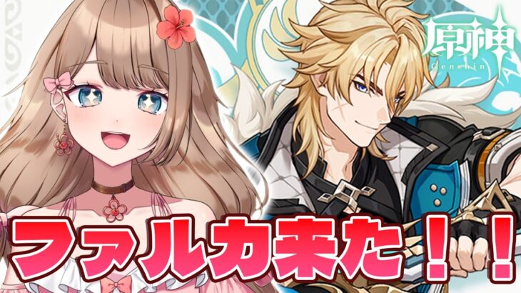 【原神/Luna Ⅳ】新キャラ発表ファルカ来たああああ！！！その後は幽境の激戦アルティメットに挑戦！！！【Genshin Impact／Vtuber／やーちゃん