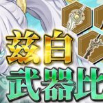 【原神】モチーフ武器は本当に必須？兹白の武器ダメージを徹底比較！【げんしん】