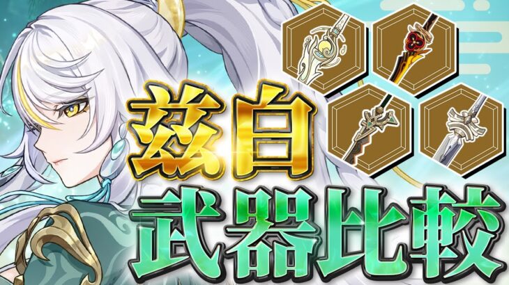 【原神】モチーフ武器は本当に必須？兹白の武器ダメージを徹底比較！【げんしん】