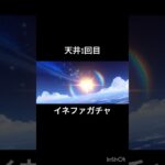 【原神】イネファをお迎えしたい。#原神 #hoyoverse #youtubeshorts #genshinimpact #genshin #イネファ #luna #ガチャ