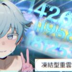 【原神】凍結型重雲が余りにも最強すぎたw