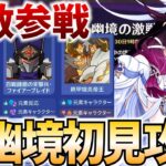 更新された幽境の激戦を初見攻略します！完凸コロンビーナで破壊させていただく！【原神Live】