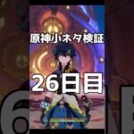 原神小ネタ検証　26日目 #Shorts #原神 #genshin #genshinimpact   #hoyoverse #小ネタ #裏技 #原神攻略
