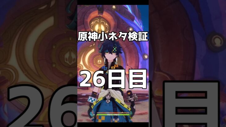 原神小ネタ検証　26日目 #Shorts #原神 #genshin #genshinimpact   #hoyoverse #小ネタ #裏技 #原神攻略