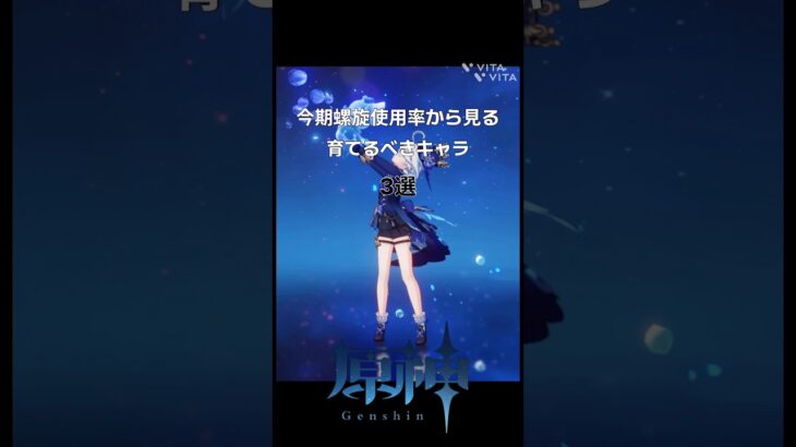 [原神]螺旋使用率から見る今育てるべきキャラ三選#原神 #げんしん #genshinimpact #hoyovers #コロンビーナ #イネファ #フリンズ #doodle