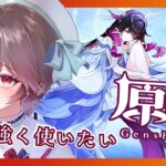 【原神勉強プレイ】入手キャラを強く使いたい/アドバイス歓迎【VTuber】